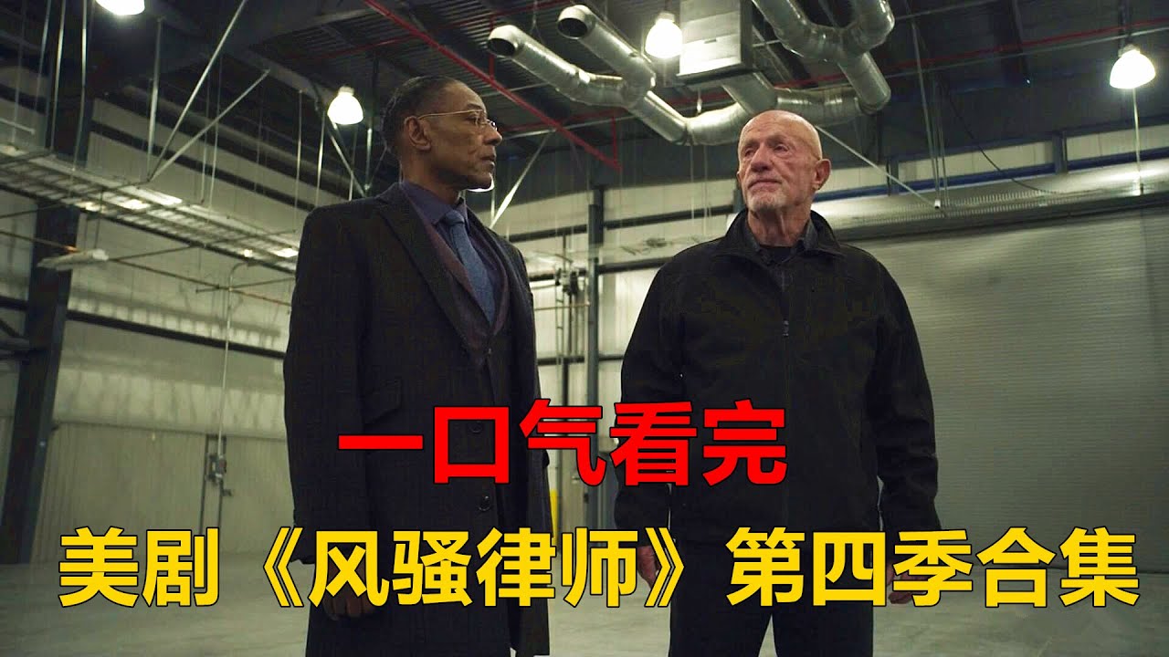 一口气看完高分美剧《风骚律师》第四季剧情解说合集