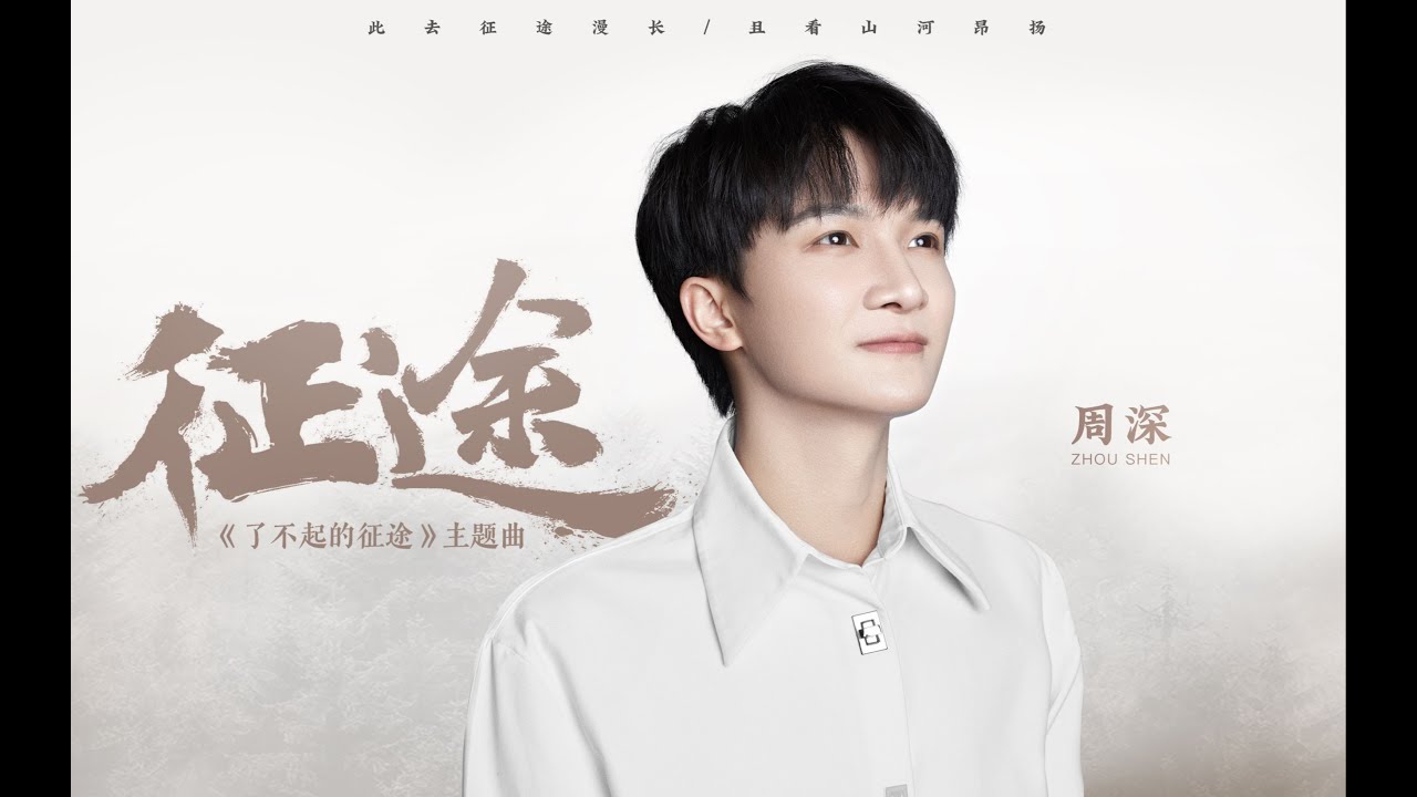 征途-周深