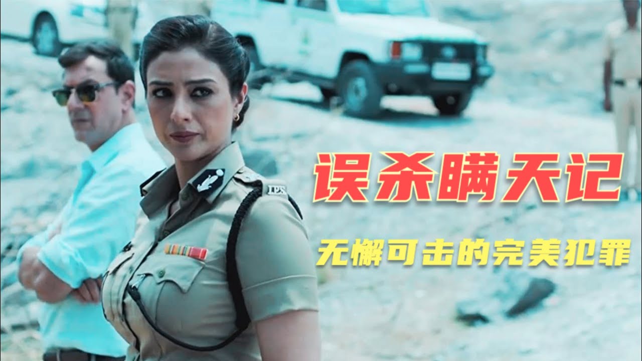 官二代侵犯良家女孩，卻意外被誤殺，她們該如何脫罪?豆瓣8.6分神作《誤殺瞞天記》