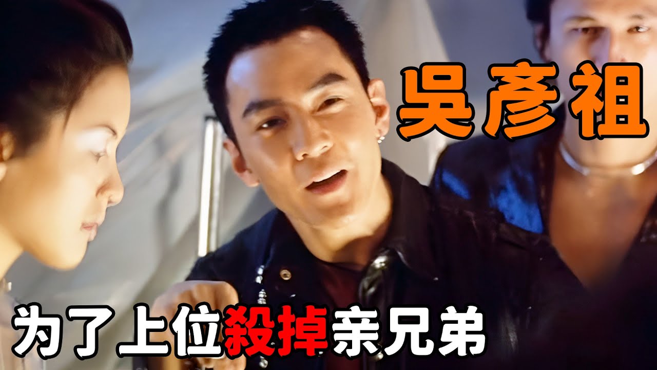 “吳彥祖”化身魔鬼黑幫，為了上位連親兄弟都殺，出來混就是要心夠狠