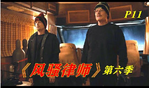 那个男人！他终于回来啦！高分美剧《风骚律师》第六季11集