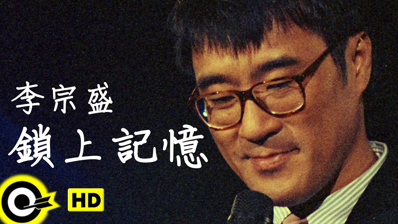 锁上记忆-李宗盛