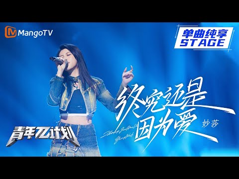 终究还是因为爱--妙莎