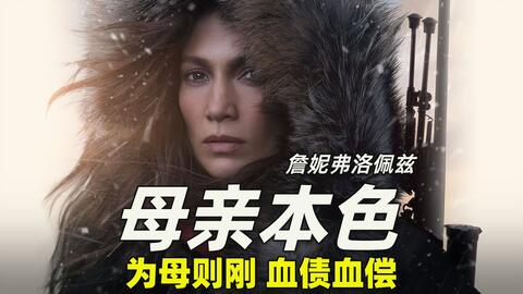 2023最新復仇動作大片《母親本色》動作爽快，殺神附體！堪稱女版《颶風營救》