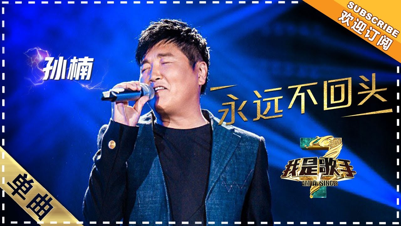 永远不回头-孙楠