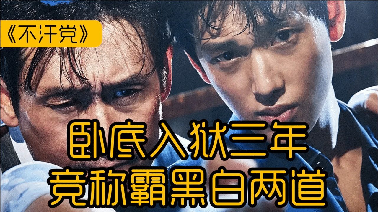一口氣看完高分犯罪片《不汗黨》，特種兵成為黑幫老大，結局反轉實在精彩