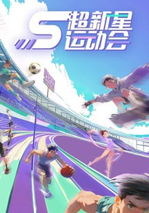 超新星运动会第5季