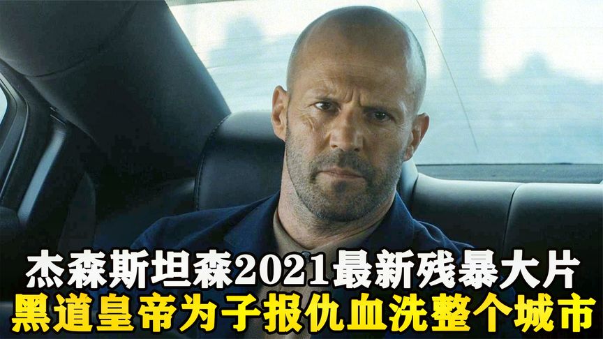黑帮老大为子复仇，挖地三尺血洗黑白两道，2021年最新动作猛片！