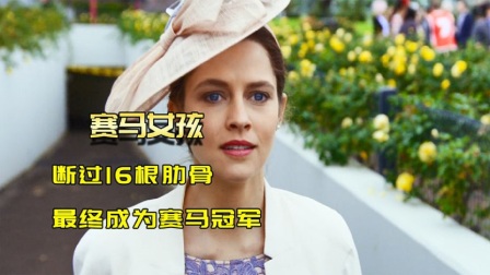 女孩赛马摔断16根骨头，却永不言弃，打破155年男性夺冠记录！