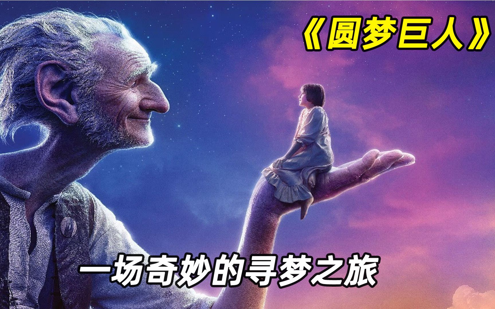 巨人喜欢吃人类小朋友，军方出动飞机进行围捕，奇幻电影《圆梦巨人》
