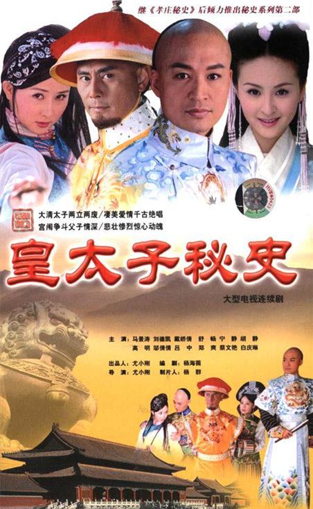 皇太\-^子秘史