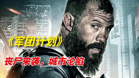 最新科幻《抵擋計劃》生化惡魔氾濫，硬漢血性抵抗！