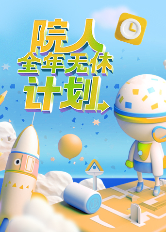 院人全年无休计划(plus版)
