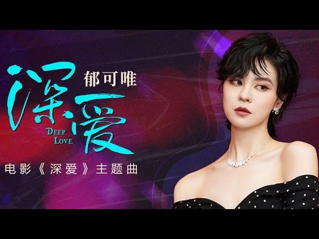 深爱-郁可唯