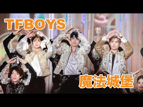 魔法城堡-TFBOYS