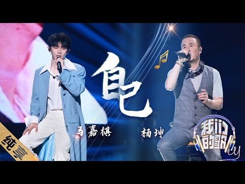 自己-杨坤/马嘉祺