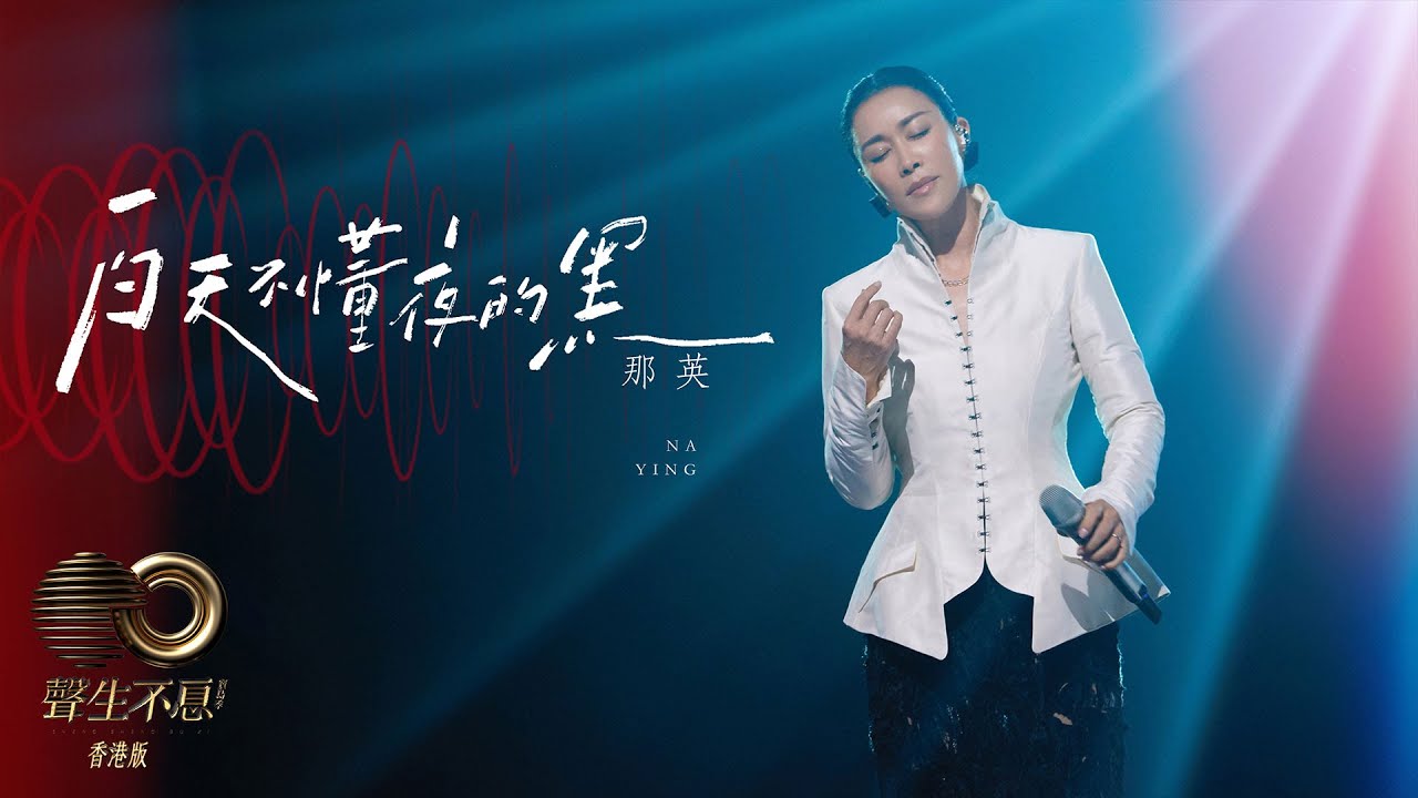 白天不懂夜的黑-那英