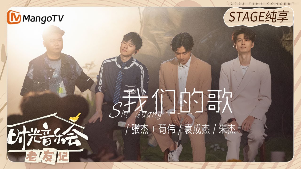 我们的歌-张杰/苟伟/朱杰/袁成杰