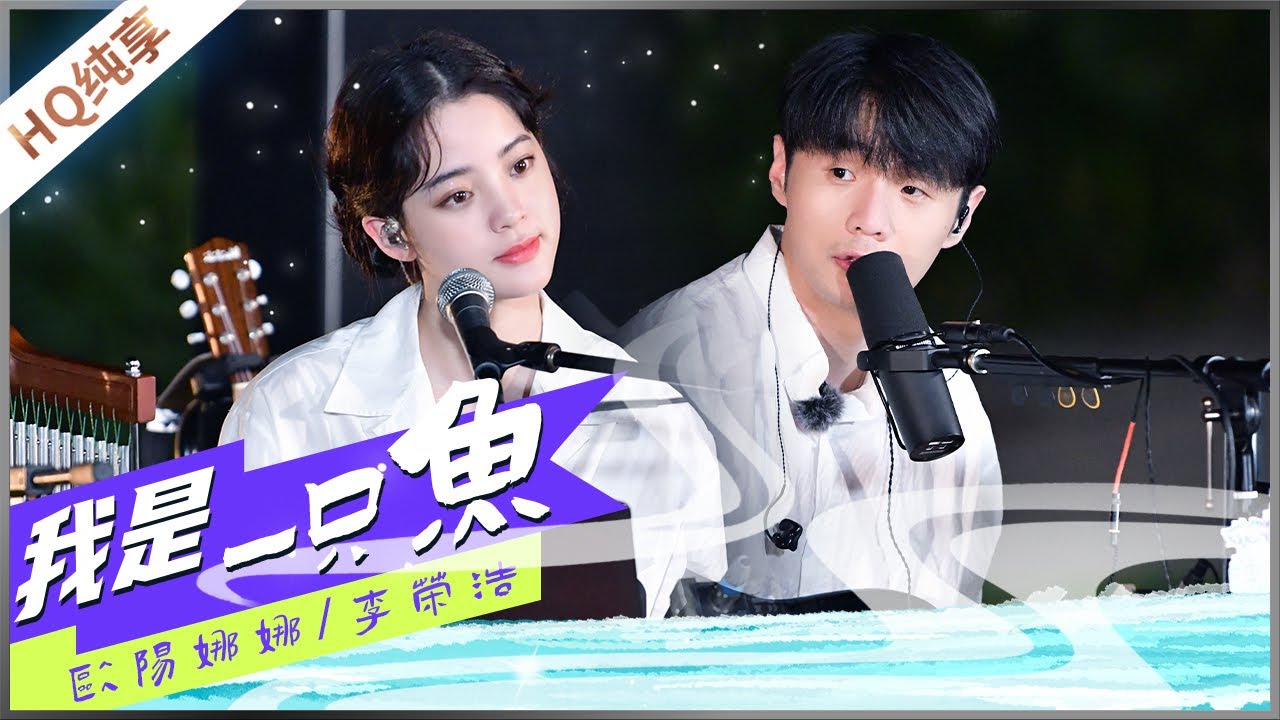 我是一只鱼-李荣浩/欧阳娜娜