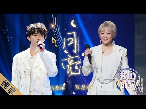 月亮-陈慧娴/马嘉祺
