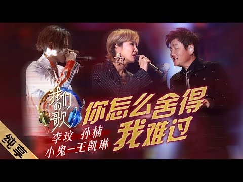 你怎么舍得我难过-李玟/孙楠/小鬼