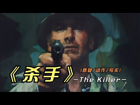 2023年最新悬疑影片《杀手》大卫芬奇再次操刀，续写不一样的杀手