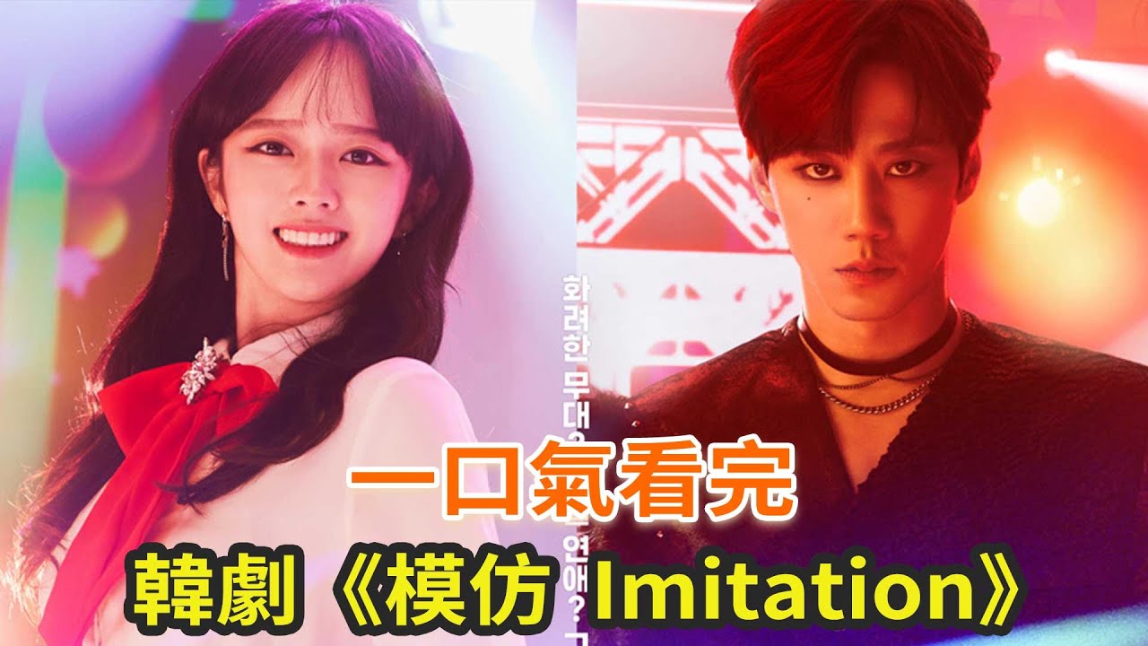 下飯韓劇《模仿(Imitation)》一口氣看完，小愛豆與頂流明星的治愈愛情故事