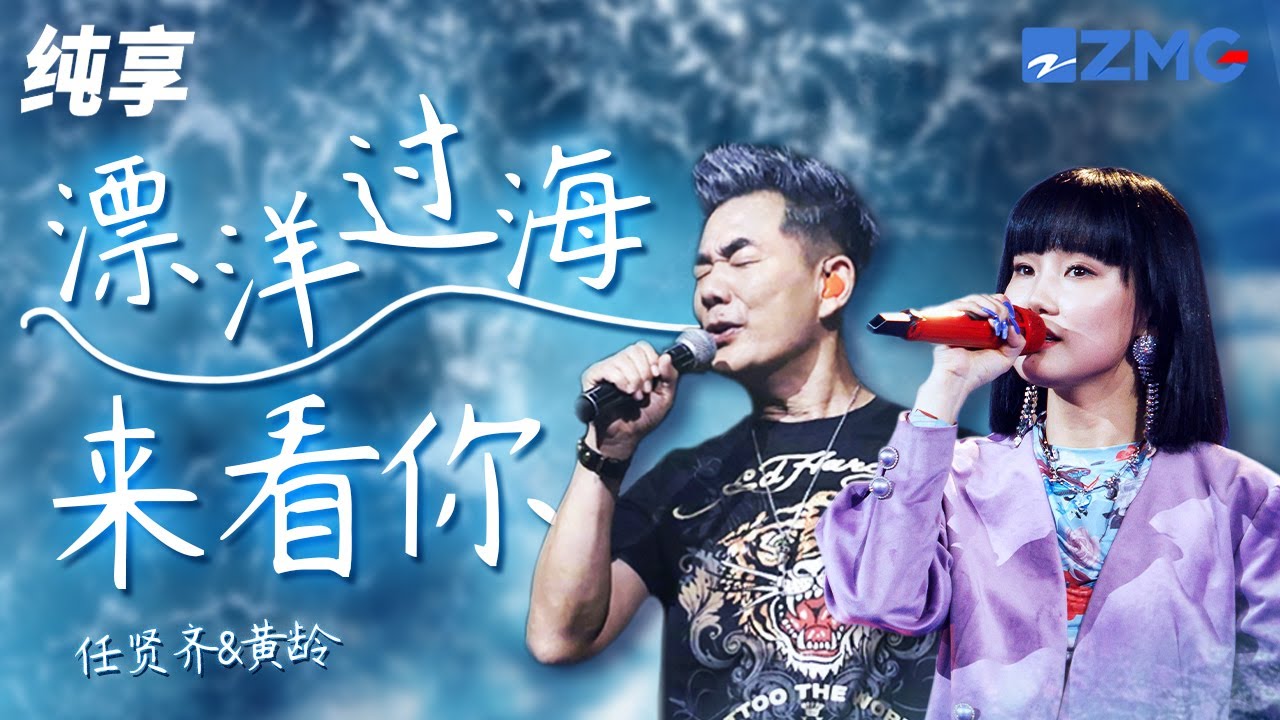 漂洋过海来看你-任贤齐/黄龄
