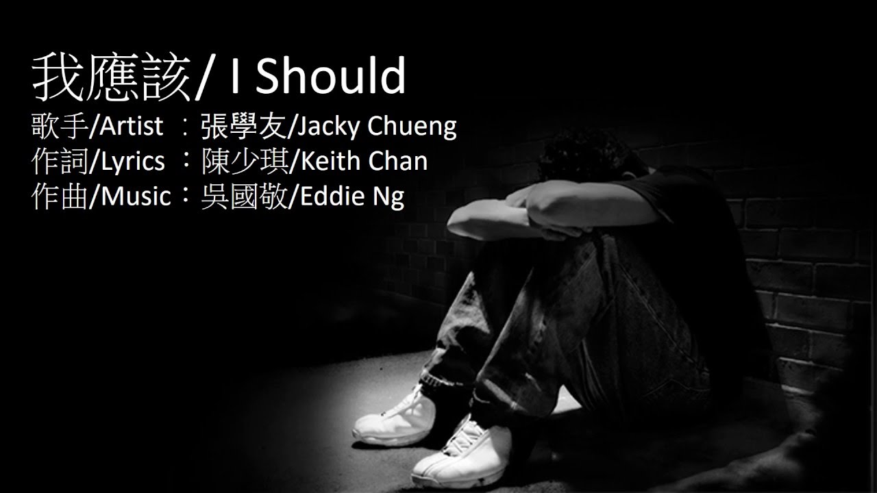 我应该-张学友