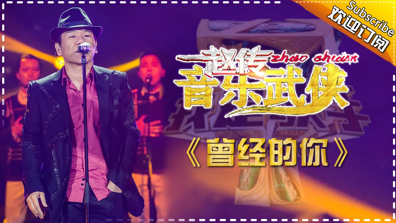 曾经的你-赵传