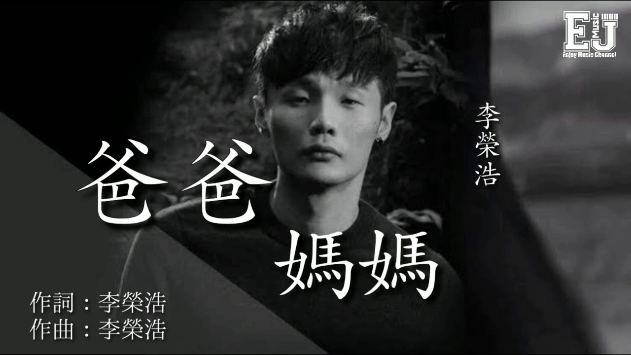 爸爸妈妈-李荣浩