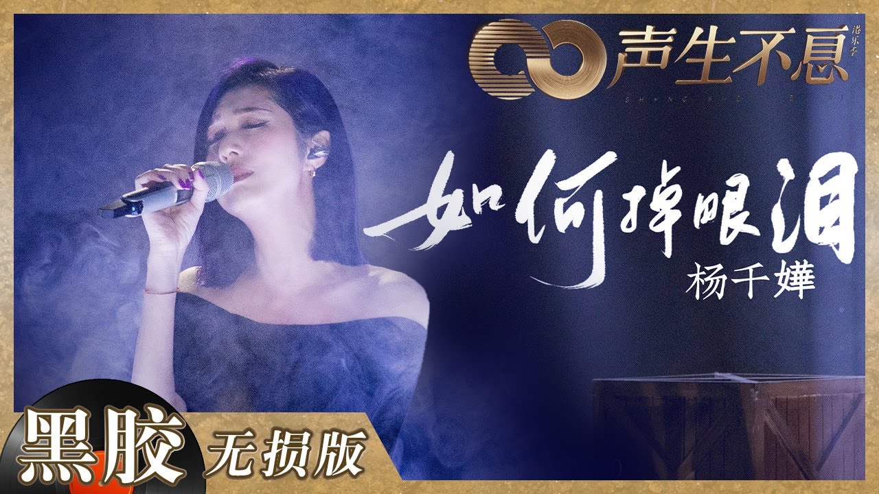如何掉眼泪-杨千嬅