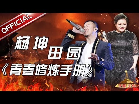 青春修炼手册--杨坤/田园