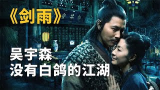 女殺手退隱江湖卻被追殺，不料草民丈夫才是絕世高手，近15年裏我心中最好的武俠片！