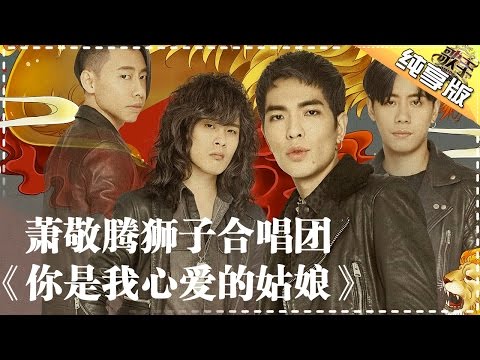 你是我心爱的姑娘--狮子合唱团