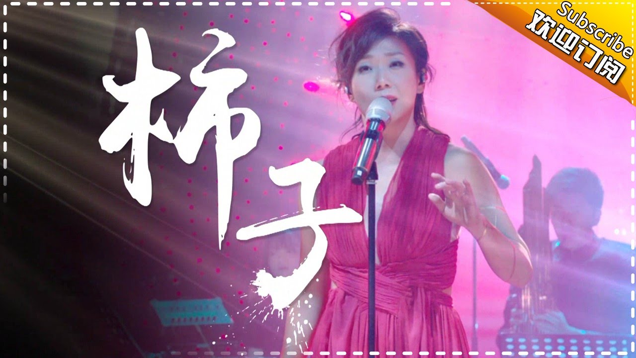柿子-林忆莲