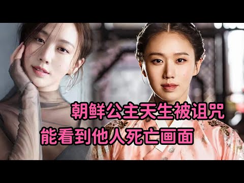 一口气看朝鲜公主天生被诅咒，能看到他人死亡画面，却被神秘相师拿捏《风云碑》全集