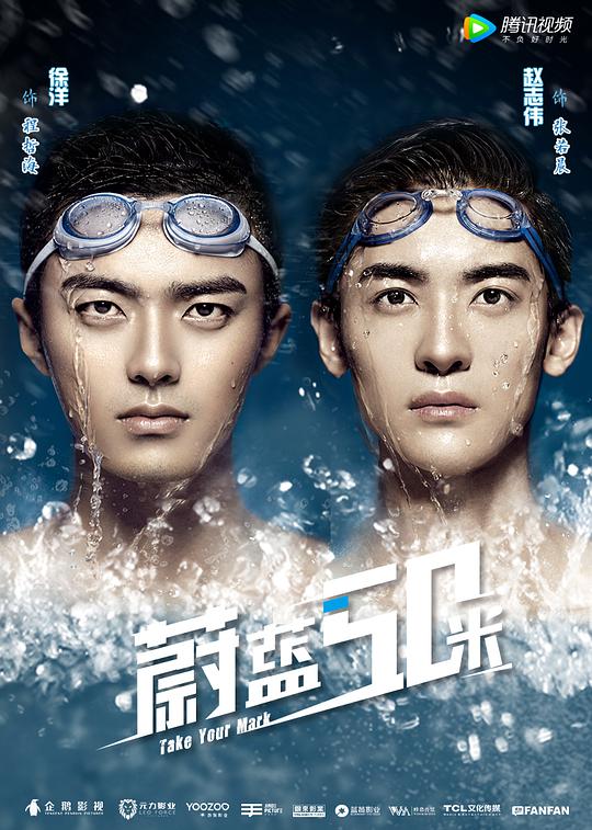 蔚蓝50米第1季