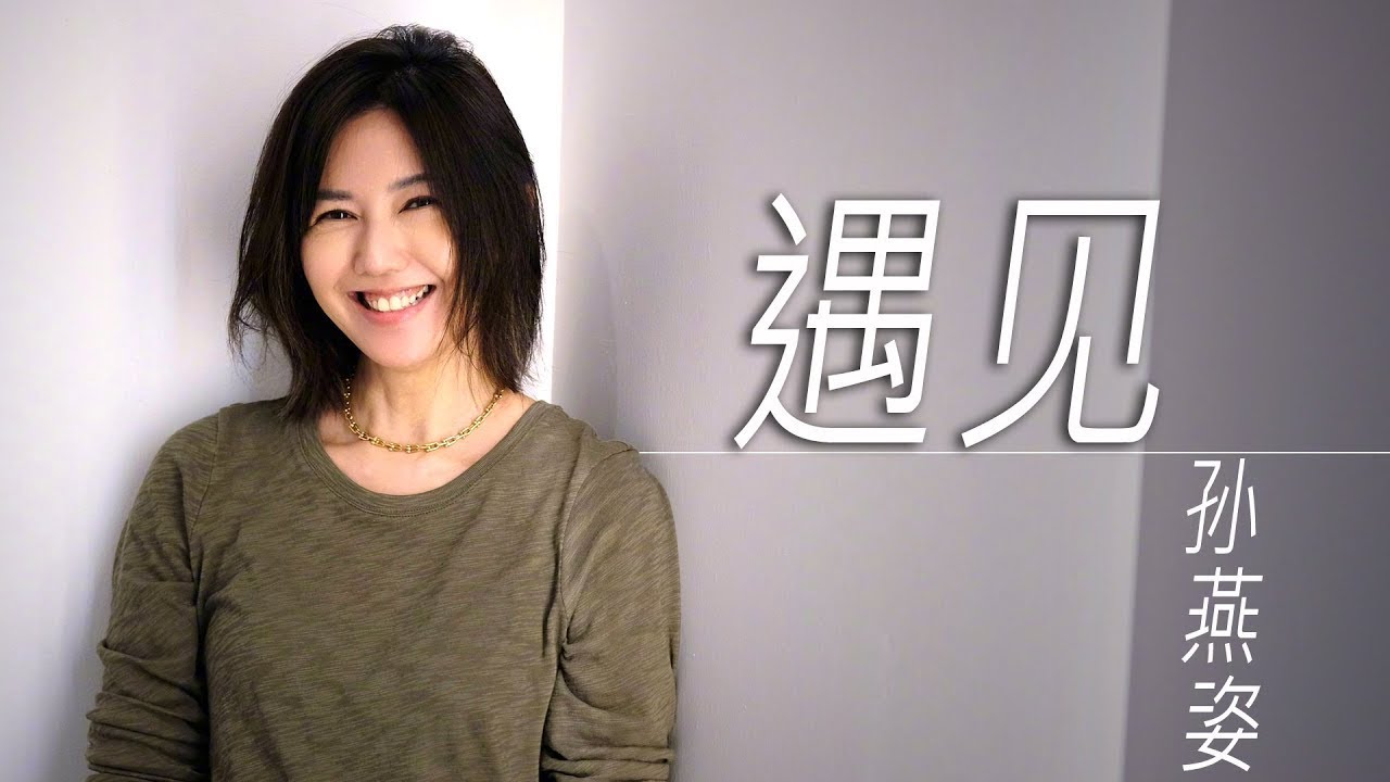 遇见-孙燕姿