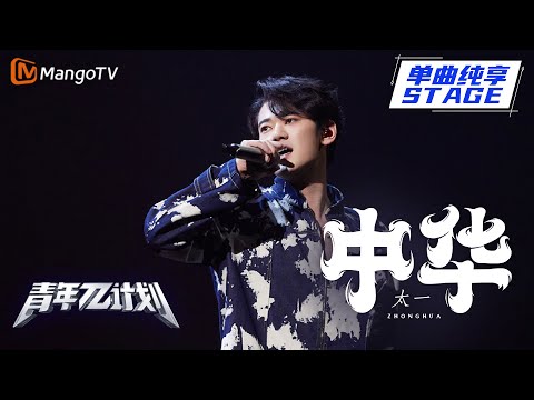 中华--太一