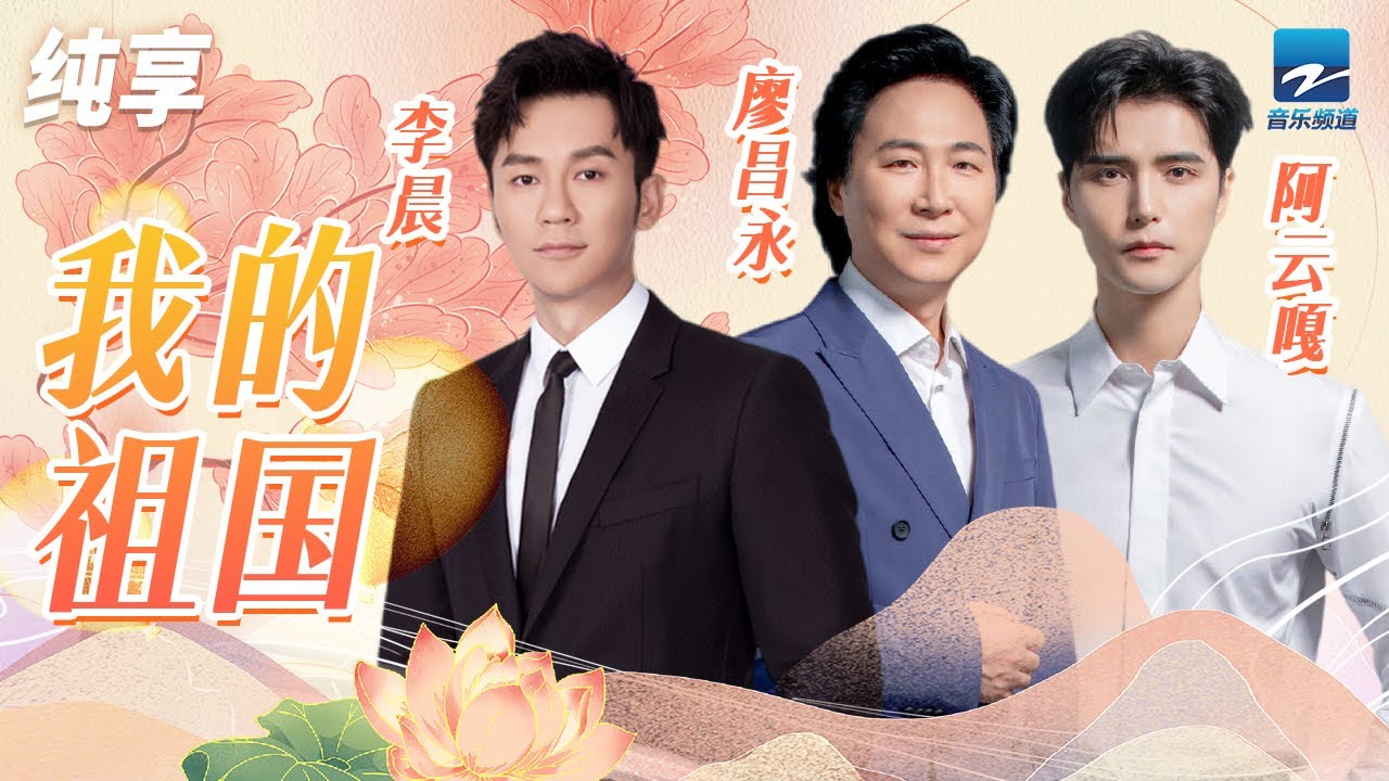 我的祖国-阿云嘎/廖昌永/李晨/蒋家琰