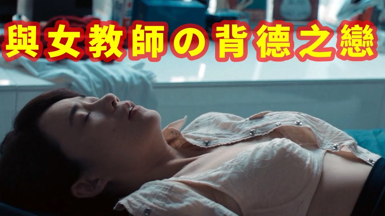 伦理电影：一个“不会生”的女人，和她的学生。《热带雨》
