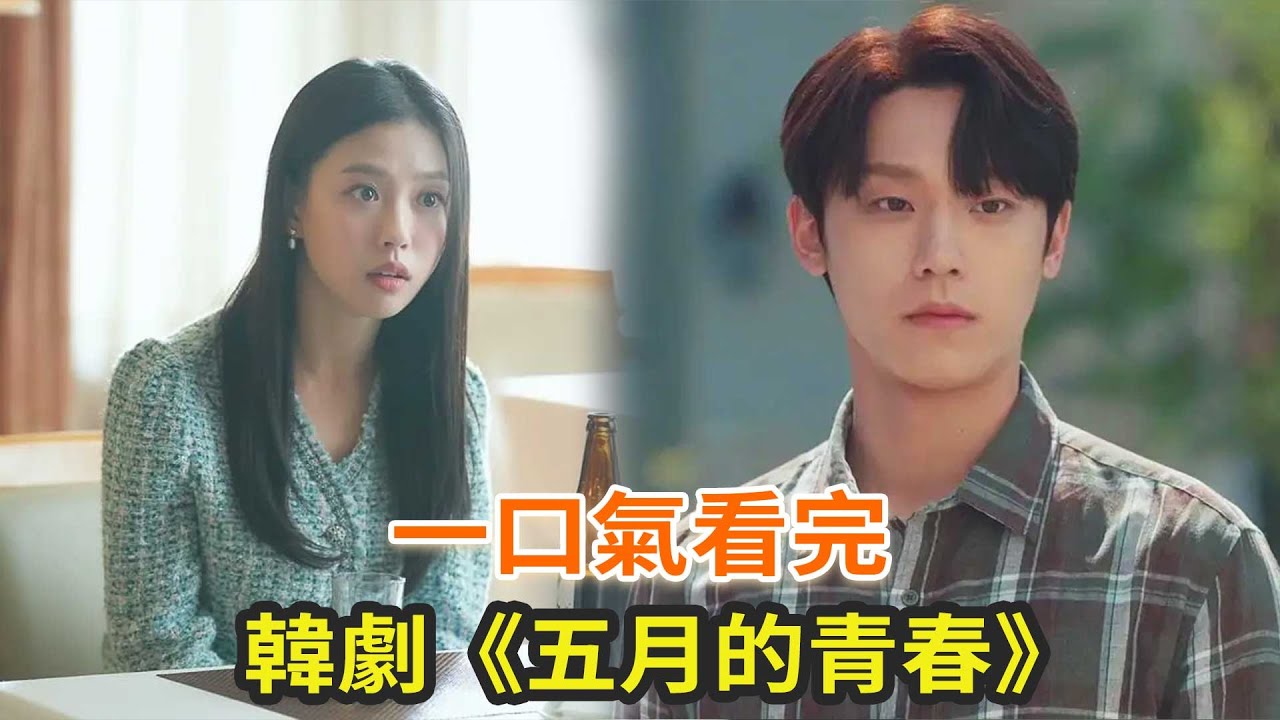 韩剧《五月的青春》一口气看完，替闺蜜相亲邂逅真命天子，剧情又虐又好看