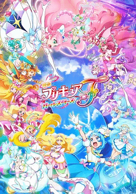 光之美少女全明星F