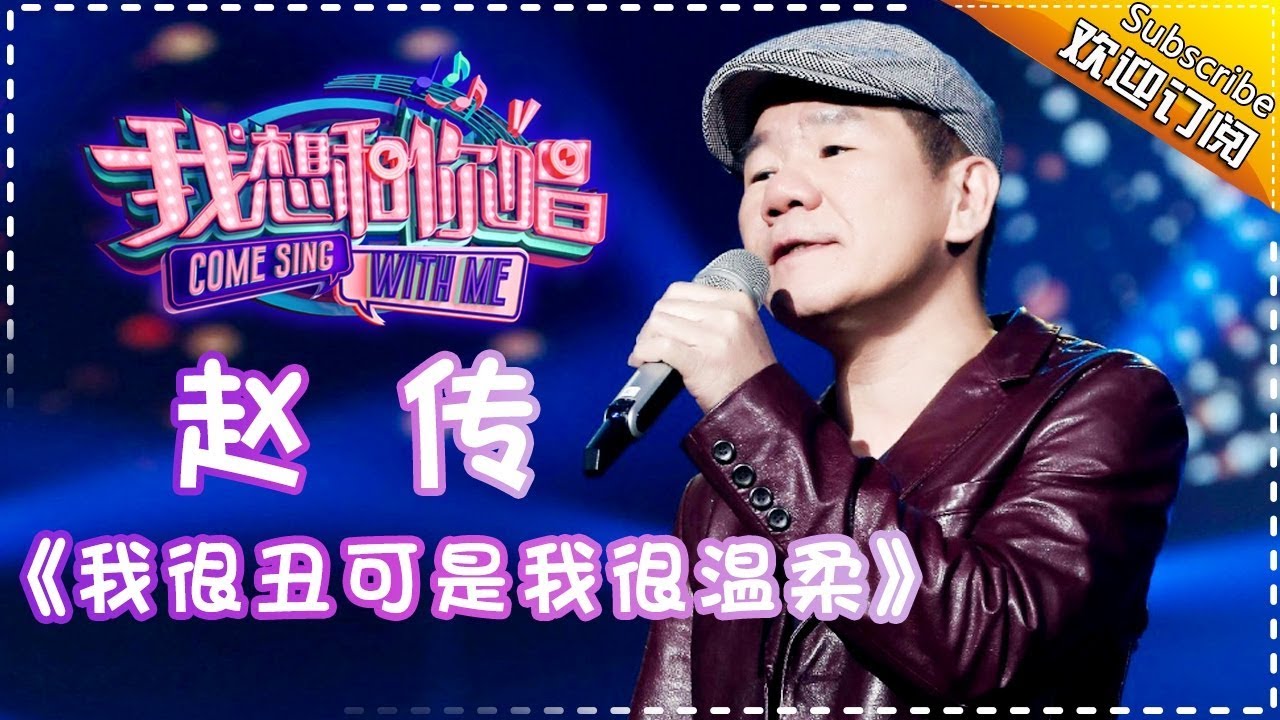我很丑可是我很温柔-赵传