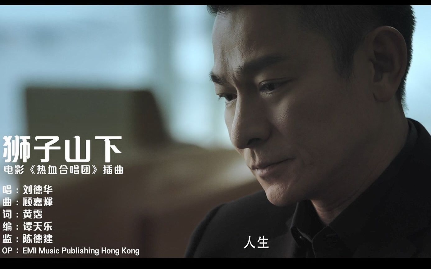 狮子山下-刘德华