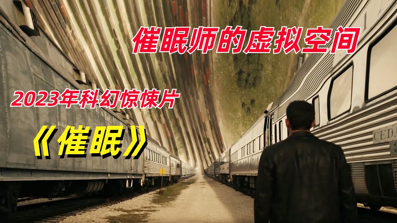 催眠师强行控制他人，还能构建虚拟空间/2023年科幻惊悚片《催眠Hypnotic》