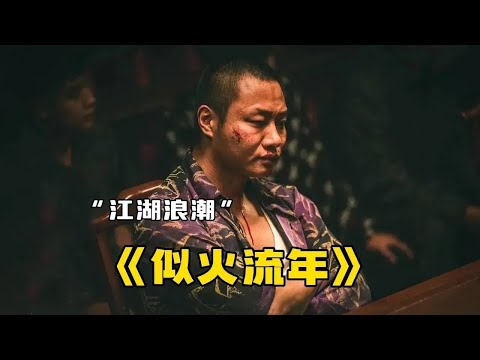 小伙误入江湖成为一代大佬，最后和兄弟落得身死道消丨一口气看完韩东君《似火流年》