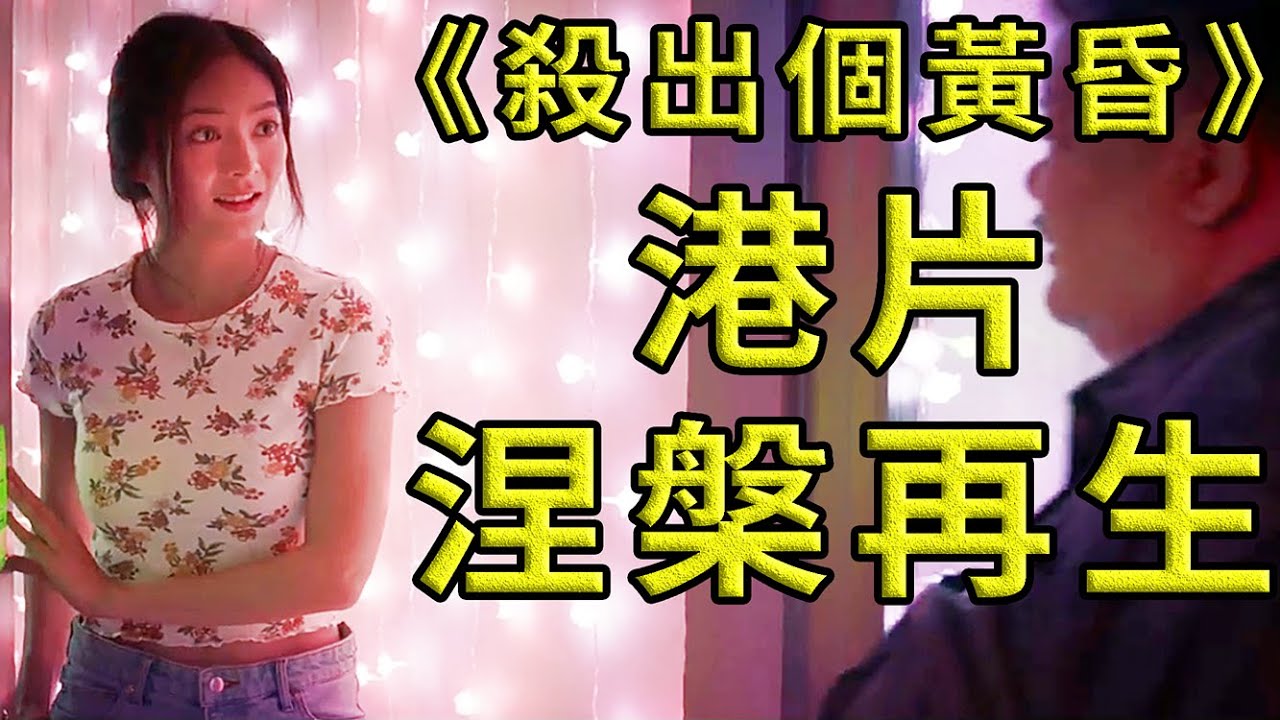 最新犯罪電影《殺出個黃昏》，85歲謝賢演殺手，寶刀未老重出江湖！