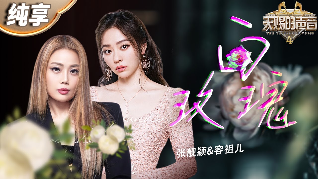 白玫瑰-张靓颖/容祖儿